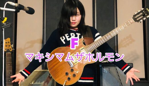 F  好き勝手弾いてみたvol.1 マキシマム　ザ　ホルモン